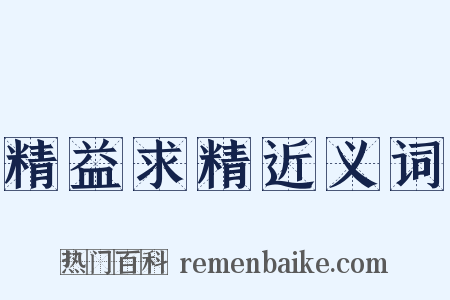 精益求精近义词是什么意思的图片